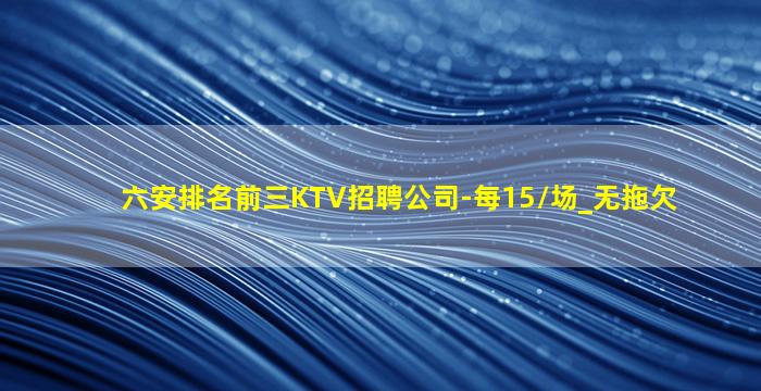 阳江KTV招聘
