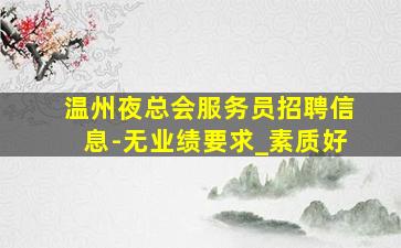 通辽酒吧招聘
